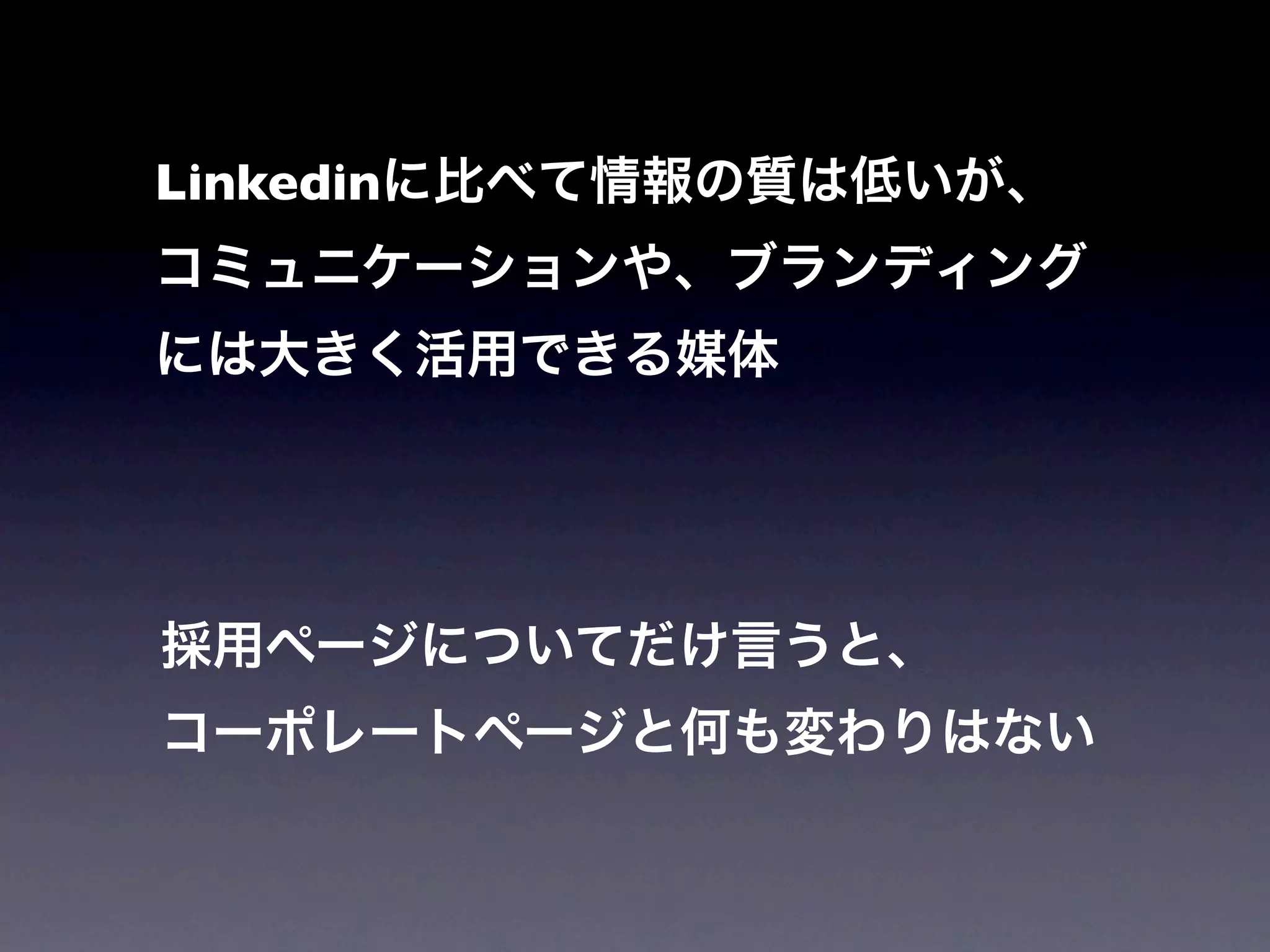 Linkedinに比べて情報の質は低いが、
コミュニケーションや、ブランディング
には大きく活用できる媒体




採用ページについてだけ言うと、
コーポレートページと何も変わりはない
 
