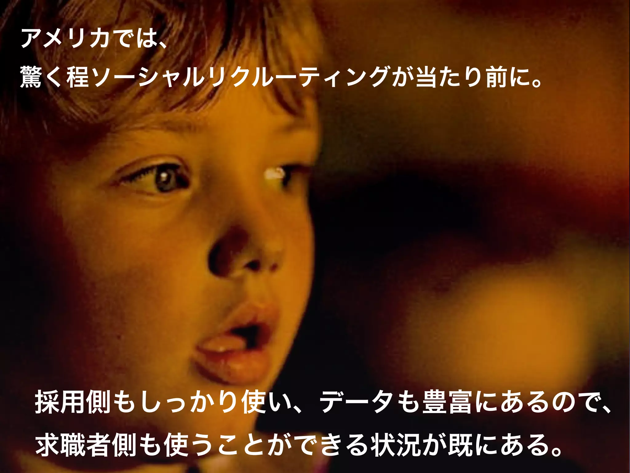 アメリカでは、
驚く程ソーシャルリクルーティングが当たり前に。




採用側もしっかり使い、データも豊富にあるので、
求職者側も使うことができる状況が既にある。
 