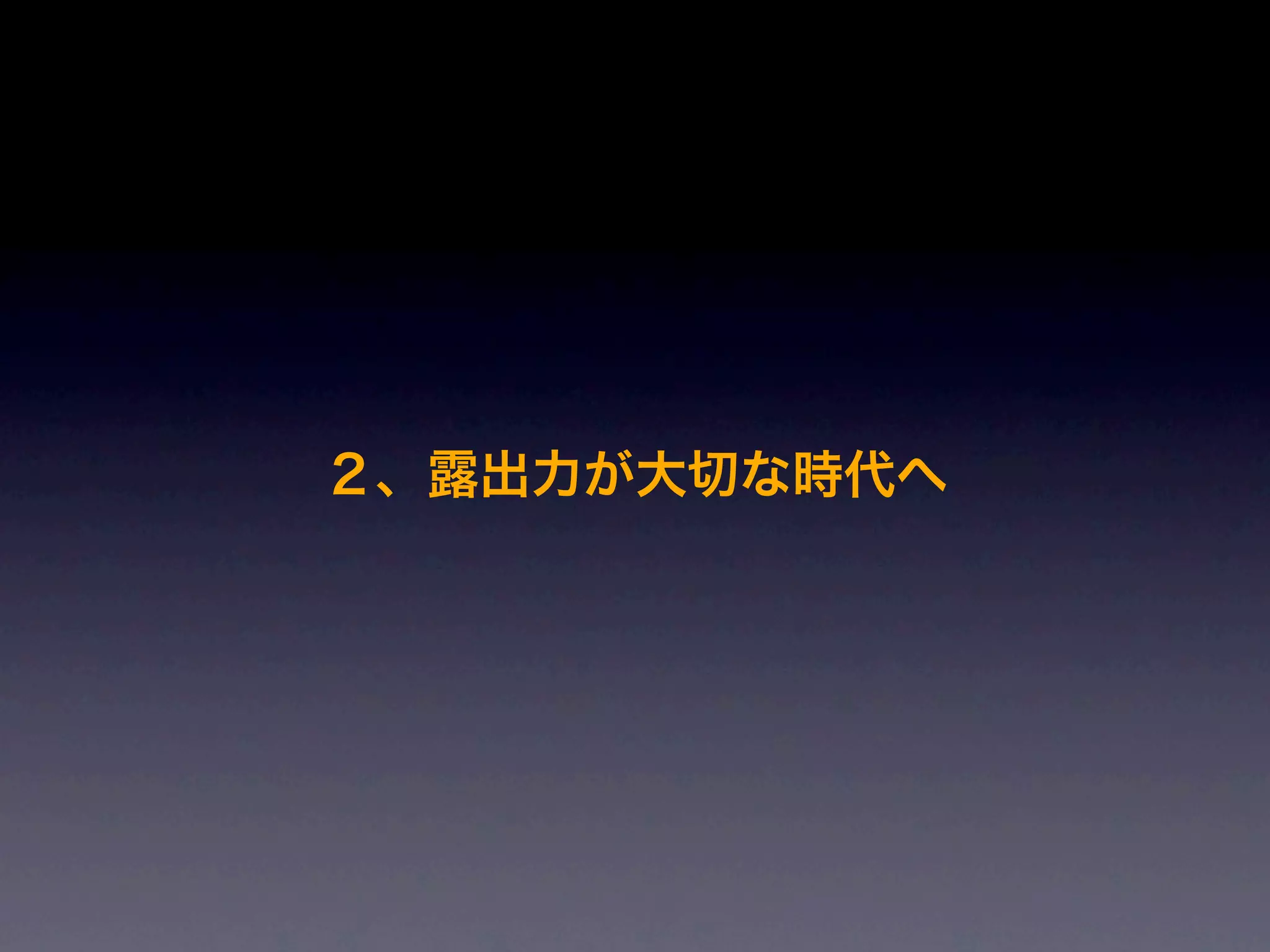 ２、露出力が大切な時代へ
 
