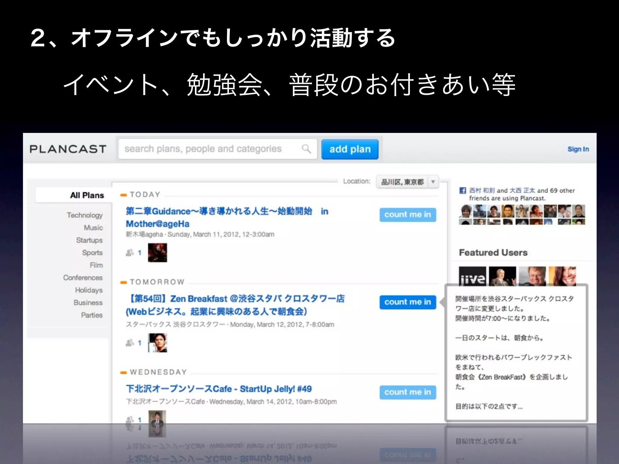 ２、オフラインでもしっかり活動する

 イベント、勉強会、普段のお付きあい等
 
