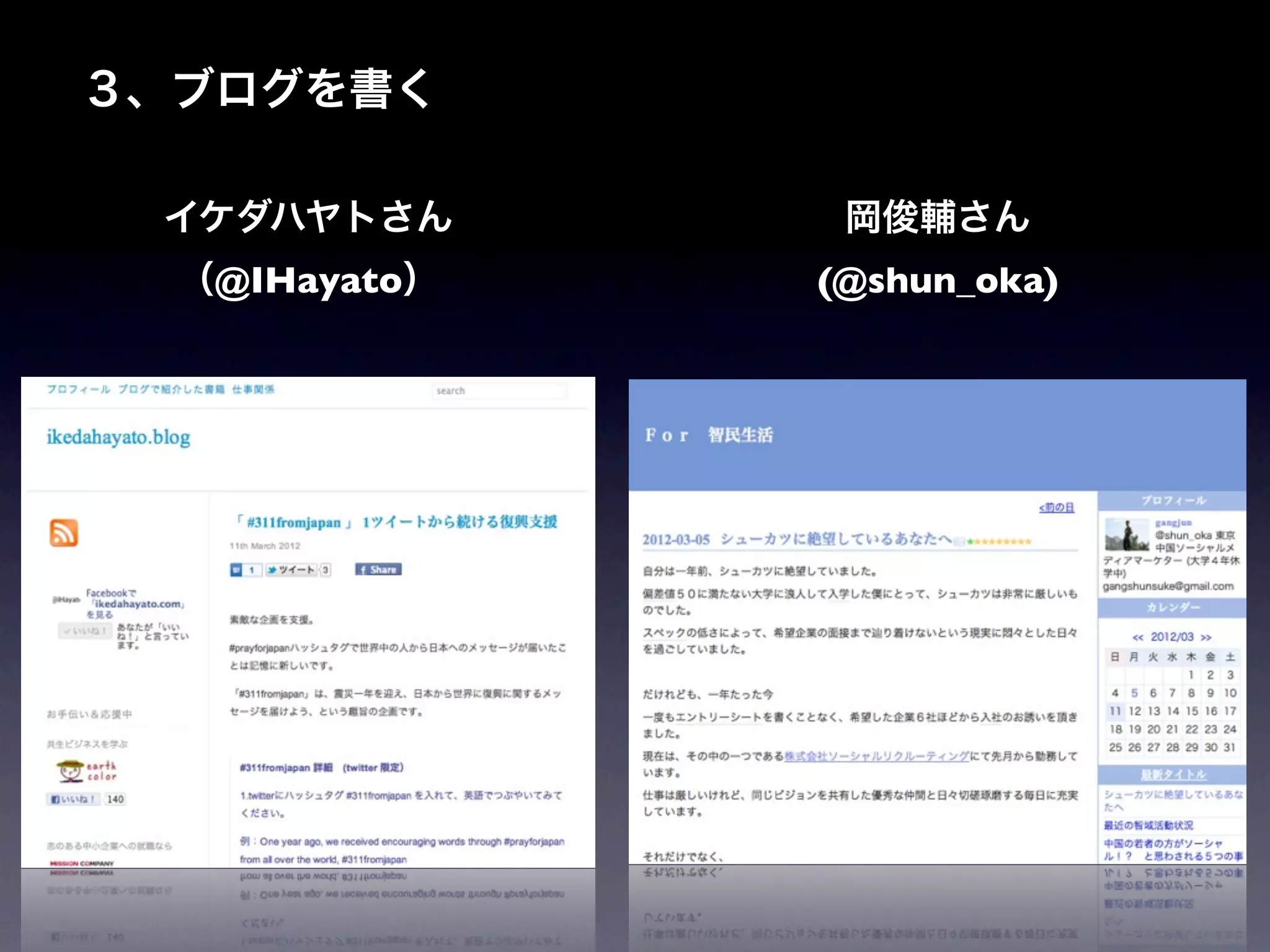 ３、ブログを書く

 イケダハヤトさん       岡俊輔さん
  （@IHayato）   (@shun_oka)
 