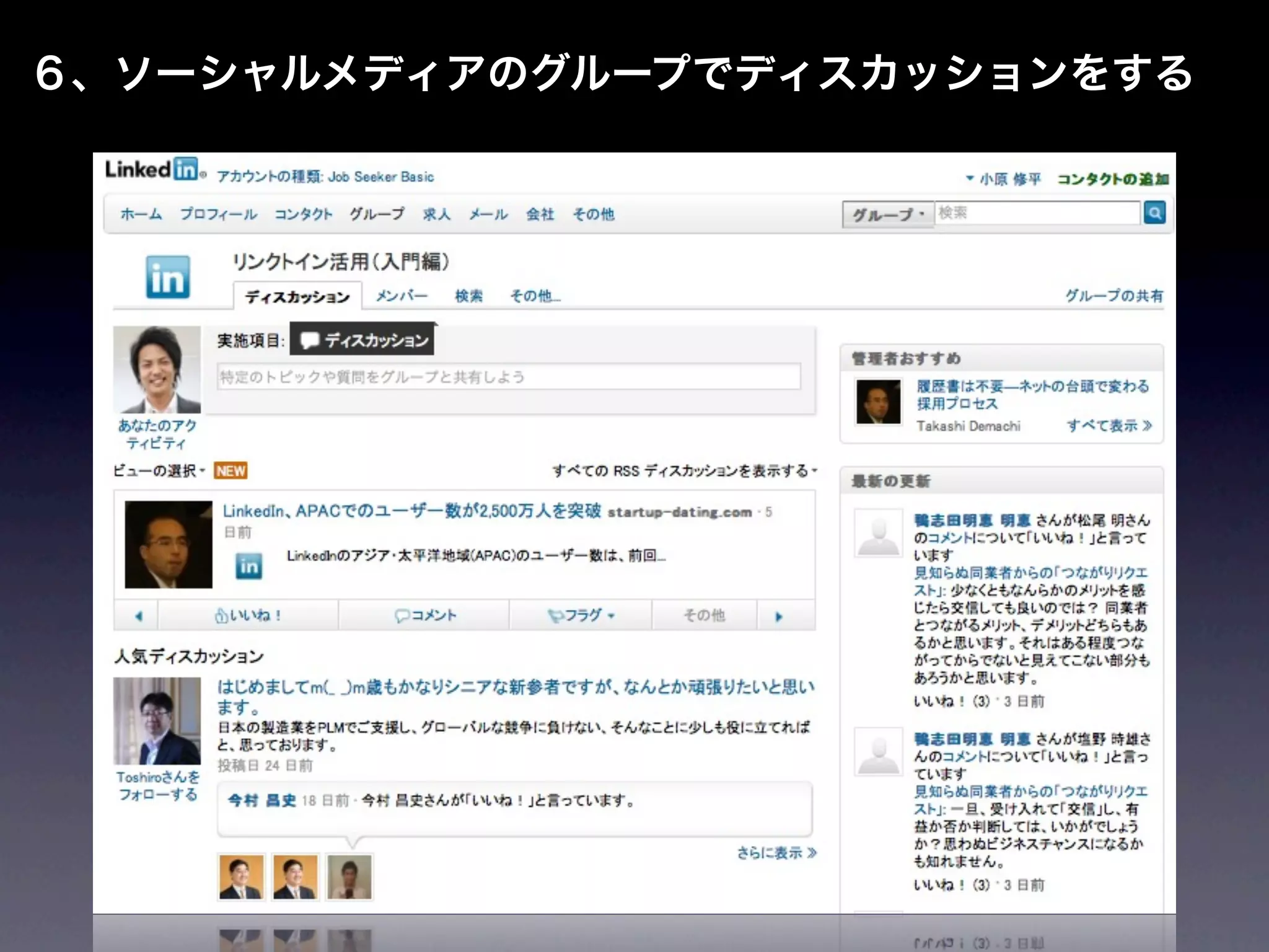 ６、ソーシャルメディアのグループでディスカッションをする
 