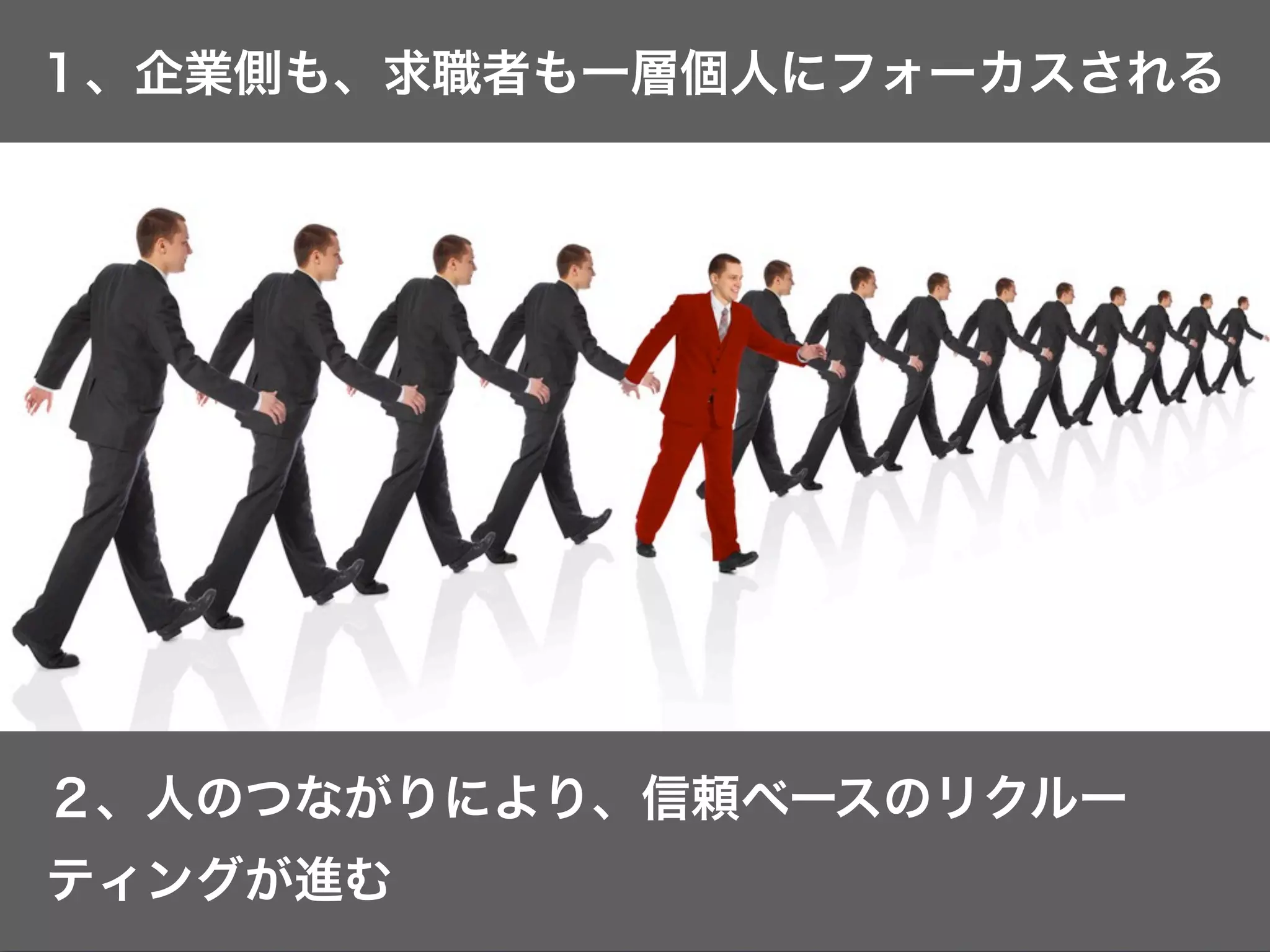 １、企業側も、求職者も一層個人にフォーカスされる




２、人のつながりにより、信頼ベースのリクルー
ティングが進む
 
