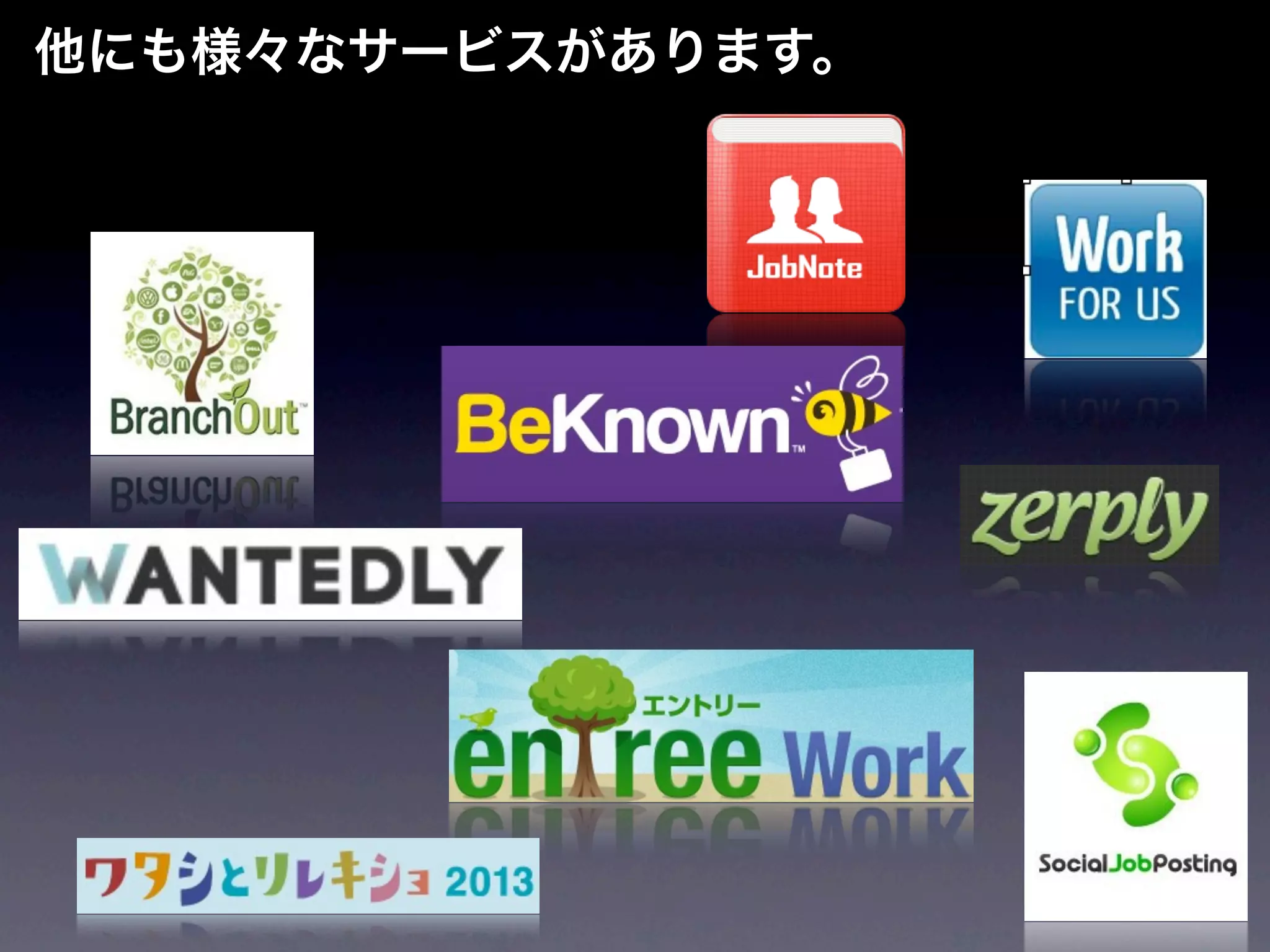 他にも様々なサービスがあります。
 