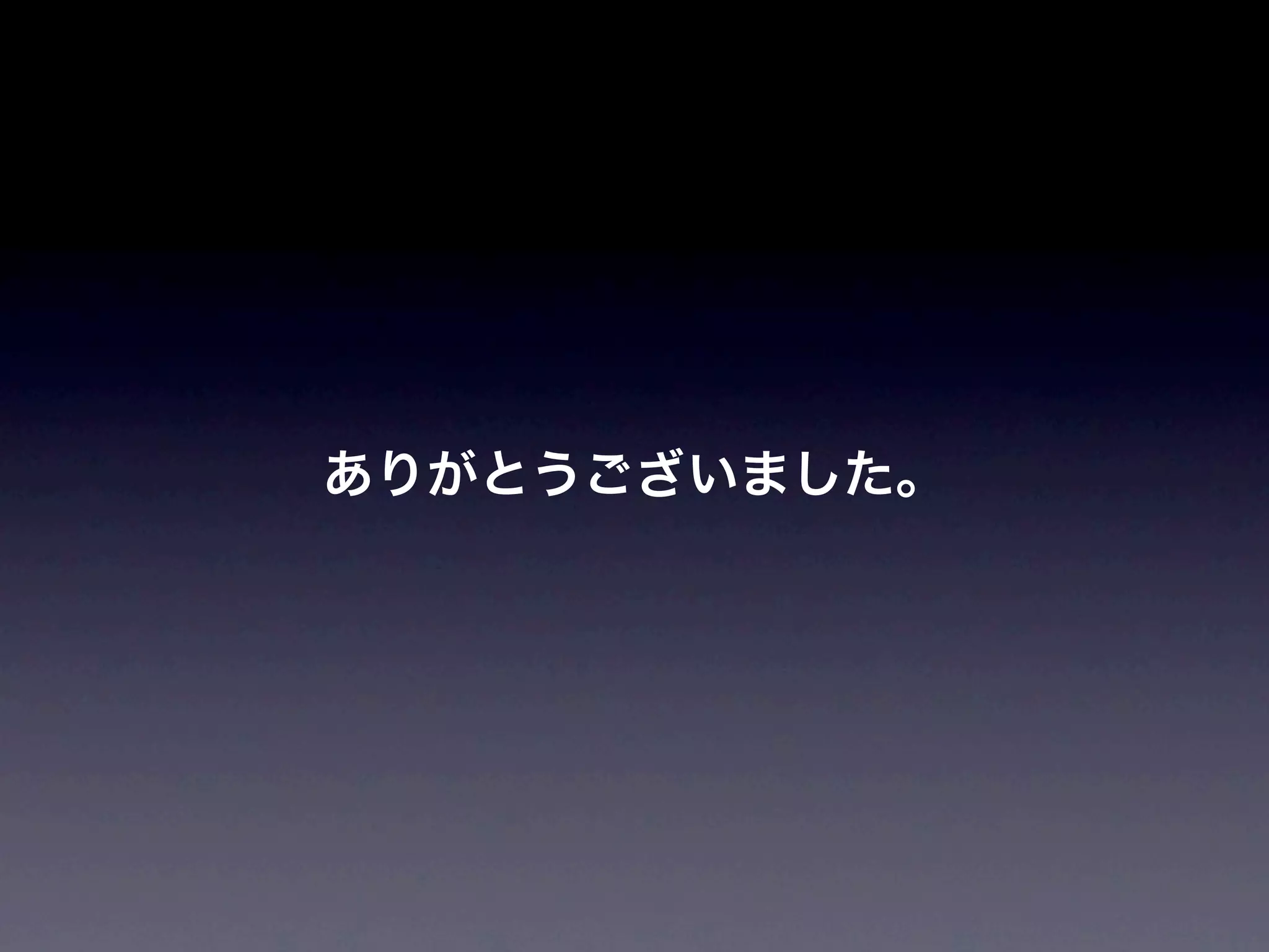 ありがとうございました。
 