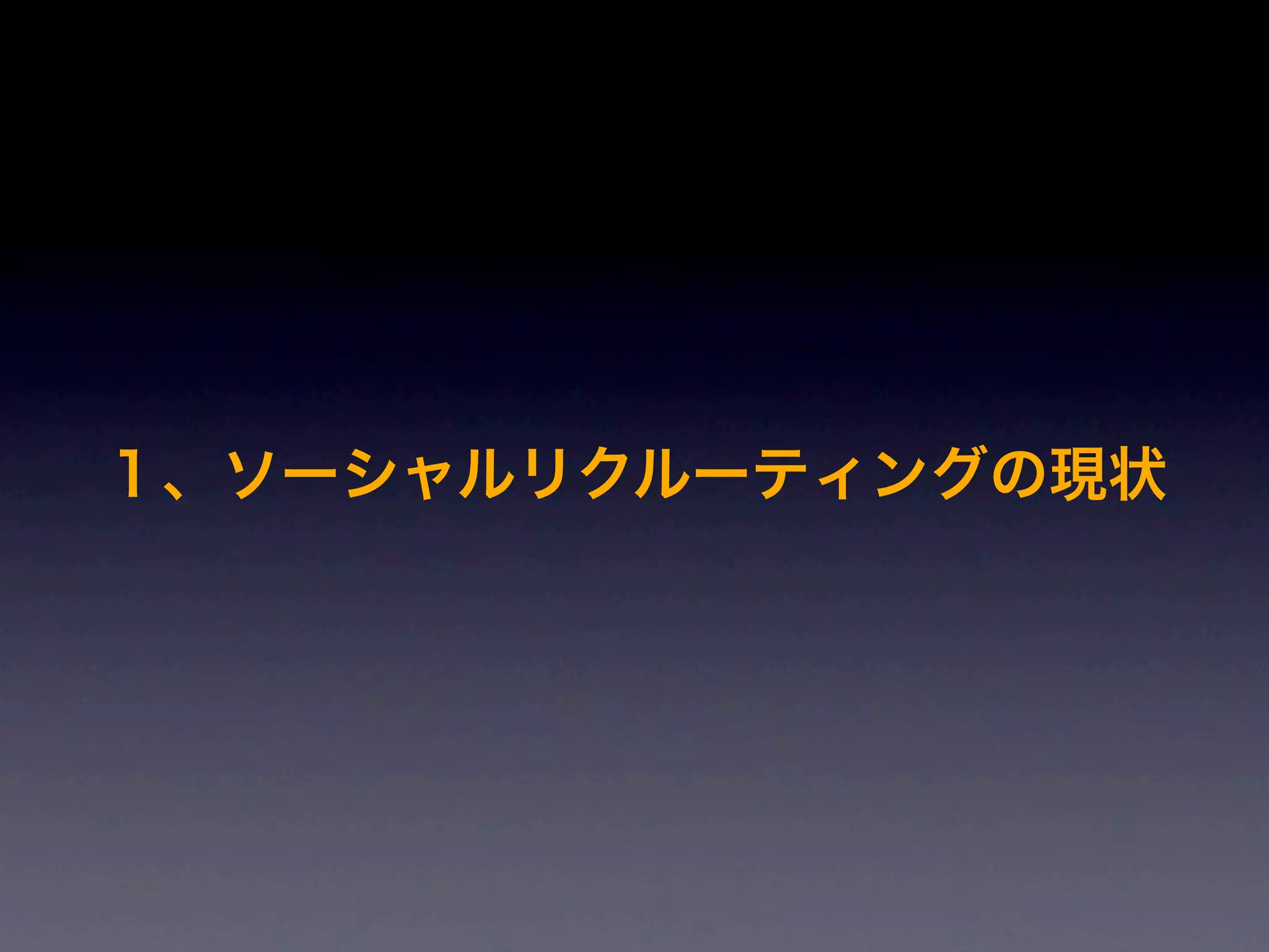 １、ソーシャルリクルーティングの現状
 
