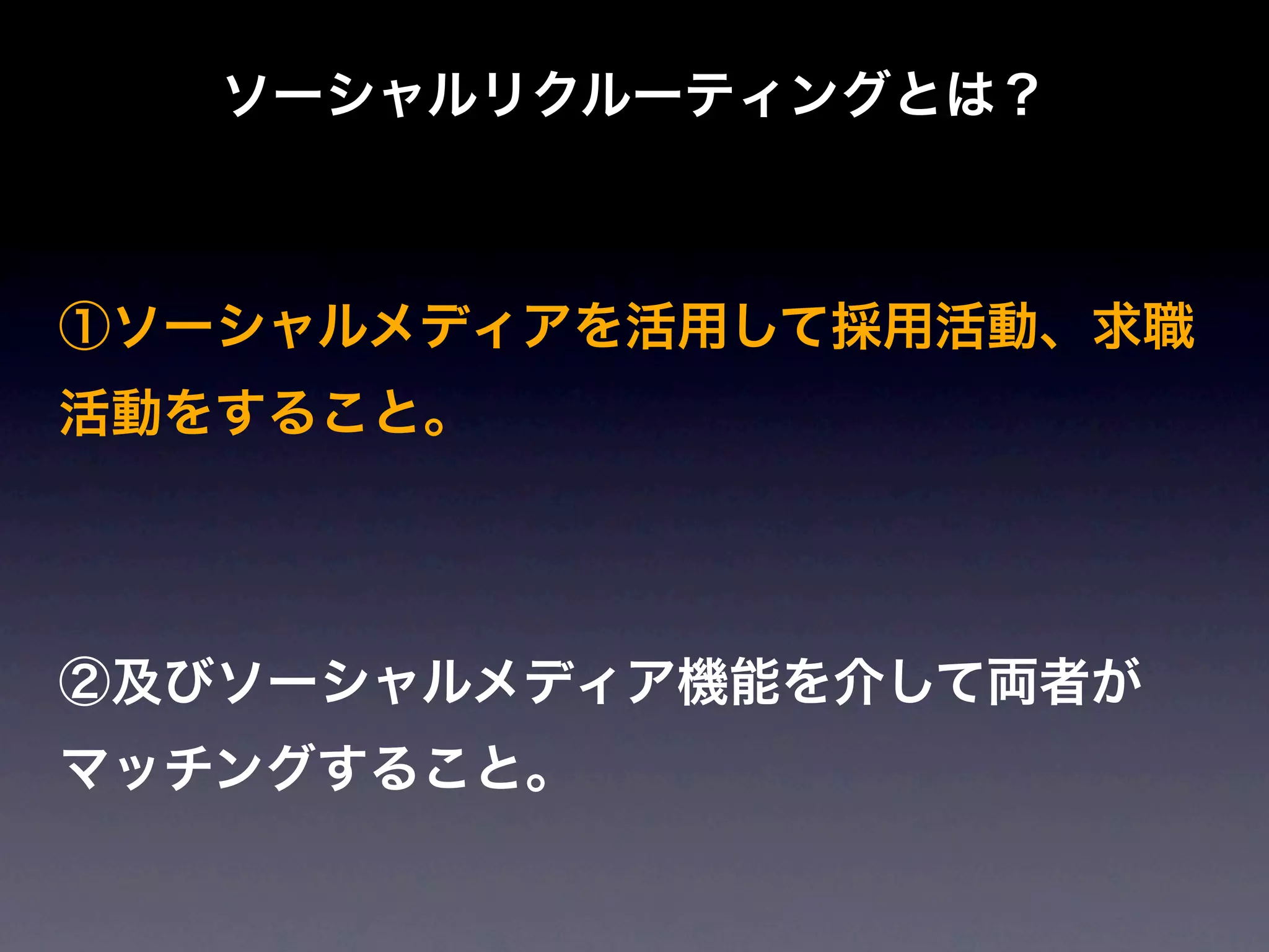 ソーシャルリクルーティングとは？



①ソーシャルメディアを活用して採用活動、求職
活動をすること。




②及びソーシャルメディア機能を介して両者が
マッチングすること。
 