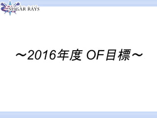 〜2016年度 OF目標〜
 