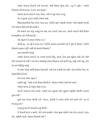 5C[,F 5MTFGF NLSZFG[ SFD[ ,UF0IMP 5KL H[,DF 5}Z[,F RMZ4 0FS] G[ B}GL v AWFG[
NLJF,GF SFD[ ,UF0IFP W0FW0 SFD RF<I] ¦
AZFAZ ;ZBF VTZ[ A[ 5FIF BMnFP JrR[ Z5 O}8 VTZ ZFbI]P
V[ Z5 O}8DF 5CF0M SF5LG[ 5yYZM EIF"P
lJ7FGXF:+LVM A[9F 5UFZ BFTF CTFP T[VMG[ Sæ] S[ D;F,M AGFJMP V[JM D;F,M AGFJM
S[ A[ 5yYZG[ l;D[g8GL H[D ;FWL N[P
H[D 36FG[ SFD SZJ] GCMT] T[D 36F SFD SZJFG[ ZFÒ CTFP 36FG[ VFJ0L DM8L NLJF,
X[BR<,LGF TZU H[JL ,FUTLP
56 Sæ] K[ G[ S[ ;ASF 5[UAZ N0F ¦
SM.V[ R}PPPRF SI]Å S[ ,UFJ N0F ¦ SM.V[ SFDDF CZFDBMZL SZL S[ 5}ZL NM H[,DF ¦ SM.V[
NLJF,G[ G]SXFG SI]Å S[ R6L ,M ÒJTM NLJF,DF ¦
SFD h5F8FAW RF<I]P
ZFÔV[ 5MTFGF ,xSZG[ VF SFDDF ,UF0L NLW]P ,xSZ CMJF KTF ,}8OF8 YTL CMI 5KL
V[G[ ZFBJFGM XM VY" m +6 ,FB DF6;MG] ,xSZ NLJF,GF SFD[ ,FUL UI]4 DH}Z AGL UI]P TMI
VF SFD H[J]T[J] GCMT]
A[ CÔZ DF., ,FAL NLJF, AFWJFGL CTL VG[ 5CM/L 56 36LP 3M0FUF0LVM V[GF 5Z
;C[,F.YL NM0L XS[P
SFD SZTF 5yYZ B}8IF ¦
ZFÔV[ Sæ]4 —DC[, SZTF NLJF, SLDTL K[P DC[,GF 5yYZM VCÄ ,. VFJMP˜
5yYZM VFjIF TM DH}ZM VMKF 50IFP
VFBZ[ HGTFGM JFZM VFjIMP ZFÔV[ NZ[S TN]Z:T :+Lv5]Z]QFG[ DH}ZLV[ GLS/L 50JFGM
C]SD SIM" ¦
C]SD YTF HGTF GLS/L 50LP 5FJ0F4 SMNF/L G[ TUFZF ,.G[ SFD[ ,FUL U.P VF TM
HGTFG] SFD ¦
HGTFG] SFD TM HGTFV[ SZJ] Ô[.V[P
H[ 5MTFGL OZH G ;DH[4 V[G[ ZFÔ ;DÔJ[P V[JF ,]rRF ,MSMG[ ZFÔ SMZ0F ,UFJ[4 O8SF
DFZ[4 X}/LV[ R-FJ[4 ÒJTF NLJF,DF R6[ ¦
 