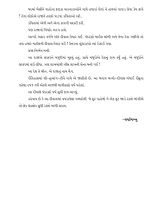 3ZDF A[;LG[ JFTMGF O8FSF DFZGFZFVMG[ DFY[ TUFZF ,[JF G[ CFYDF 5FJ0F ,[JF S[D OFJ[
m T[JF ,MSMV[ ZFÔG[ C,SM 5F0JF SlJTFVM SZLP
SlJTFDF V[GL VG[ V[GF SFDGL DxSZL SZLP
56 ZFÔGM lGWF"Z V0U CTMP
VFBZ[ V-FZ JQF"G[ VT[ NLJF, T{IFZ Y.P 5NZ;M DF., ,FAL VG[ T[GF 8[SF U6LV[ TM
+6 CÔZ DF.,GL NLJF, T{IFZ Y. ¦ p¿ZGF ,}8FZFVM tIF ZMSF. UIFP
5|Ô lGE"I AGLP
VF ZFÔV[ ,xSZG[ DH}ZLDF D}SI] CT]P ;FY[ DH}ZMV[ N[XG] SFD SI]Å CT]P V[ DH}ZMG[
,xSZDF ,. ,LWFP +6 ,FBDFYL +L; ,FBGL ;[GF AGL U. ¦
VF N[X T[ RLGP V[ ZFÔG] GFD R[UP
.lTCF;DF XLvC]VFUv8LG[ GFD[ V[ Ô6LTM K[P VF AGFJ AgIMvNLJF, AWF. .;]GF
5C[,F Z5! JQF[" V[8,[ VFHYL AFJL;;M JQF" 5C[,FP
VF NLJF,[ 5NZ;M JQF" ;]WL SFD VF%I]P
SC[JFI K[ S[ VF NLJF,DF J5ZFI[,F 5yYZMYL A[ O}8 5CM/M G[ V[S O}8 Ô0M Z:TM AFWLV[
TM K[S Rã,MS ;]WL Z:TM AFWL XSFIP
vHIlEbB]
 