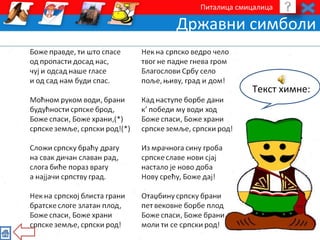 Питалица смицалица 
Државни симболи 
Текст химне: 
 