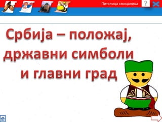 Питалица смицалица 
 