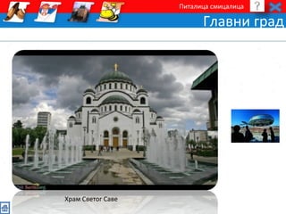 Питалица смицалица 
Главни град 
Храм Светог Саве 
 