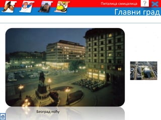 Питалица смицалица 
Главни град 
Београд ноћу 
 
