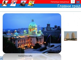 Питалица смицалица 
Главни град 
Скупштина ноћу 
 