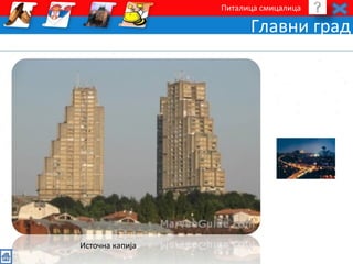 Питалица смицалица 
Главни град 
Источна капија 
 
