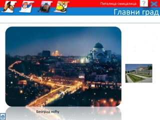 Питалица смицалица 
Главни град 
Београд ноћу 
 