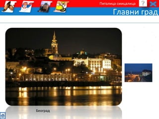 Питалица смицалица 
Главни град 
Београд 
 