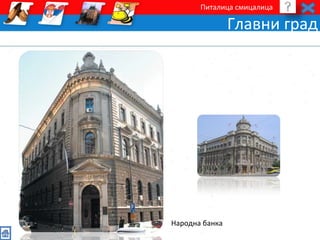 Питалица смицалица 
Главни град 
Народна банка 
 