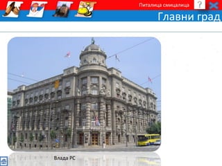 Питалица смицалица 
Главни град 
Влада РС 
 