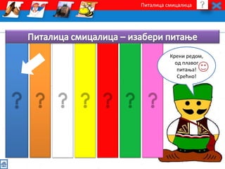 Питалица смицалица 
Крени редом, 
од плавог 
питања! 
Срећно! 
 