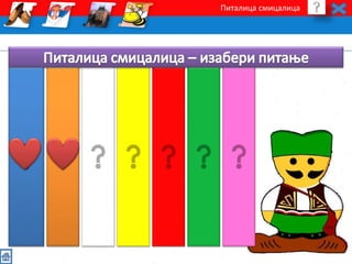 Питалица смицалица 
 