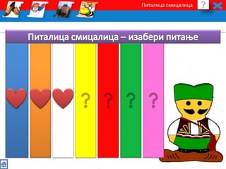 Питалица смицалица 
 