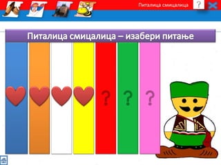 Питалица смицалица 
 