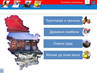 Питалица смицалица 
 