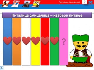 Питалица смицалица 
 