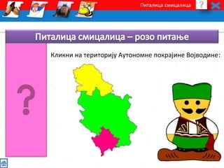 Питалица смицалица 
Кликни на територију Аутономне покрајине Војводине: 
 