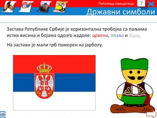 Питалица смицалица 
Државни симболи 
 