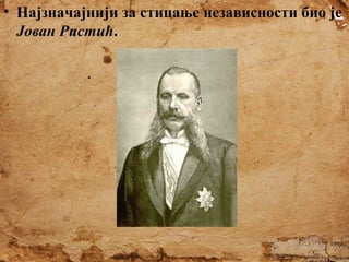 • Најзначајнији за стицање независности био је
Јован Ристић.

 