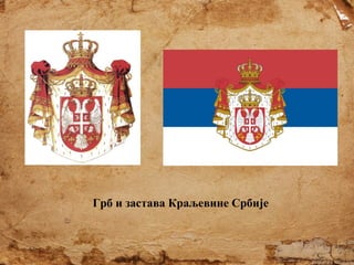 Грб и застава Краљевине Србије

 