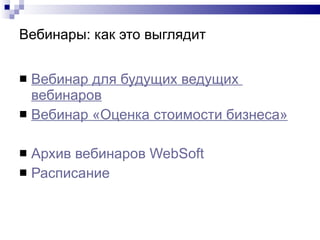 Вебинары: как это выглядит Вебинар  для будущих ведущих  вебинаров Вебинар  «Оценка стоимости бизнеса» Архив  вебинаров   WebSoft Расписание   
