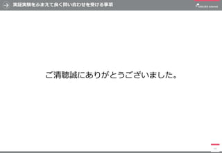実証実験をふまえて良く問い合わせを受ける事項
14
ご清聴誠にありがとうございました。
 