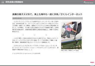 研究成果の発表動向
5
© The SUISAN-KEIZAI. All rights reserved. (日刊水産経済新聞)
 