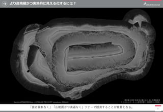 より高精細かつ実効的に見える化するには？
8
東京都大田区 洗足池公園における水中調査結果
さくらインターネット研究所調べ (2020年11月現在)
「抜け漏れなく」「広範囲かつ満遍なく」ソナーで観測することが重要となる。
Garmin GPSMAP8410xsv + GT54UHD-TM CHIRP transducer (455kHz)
 