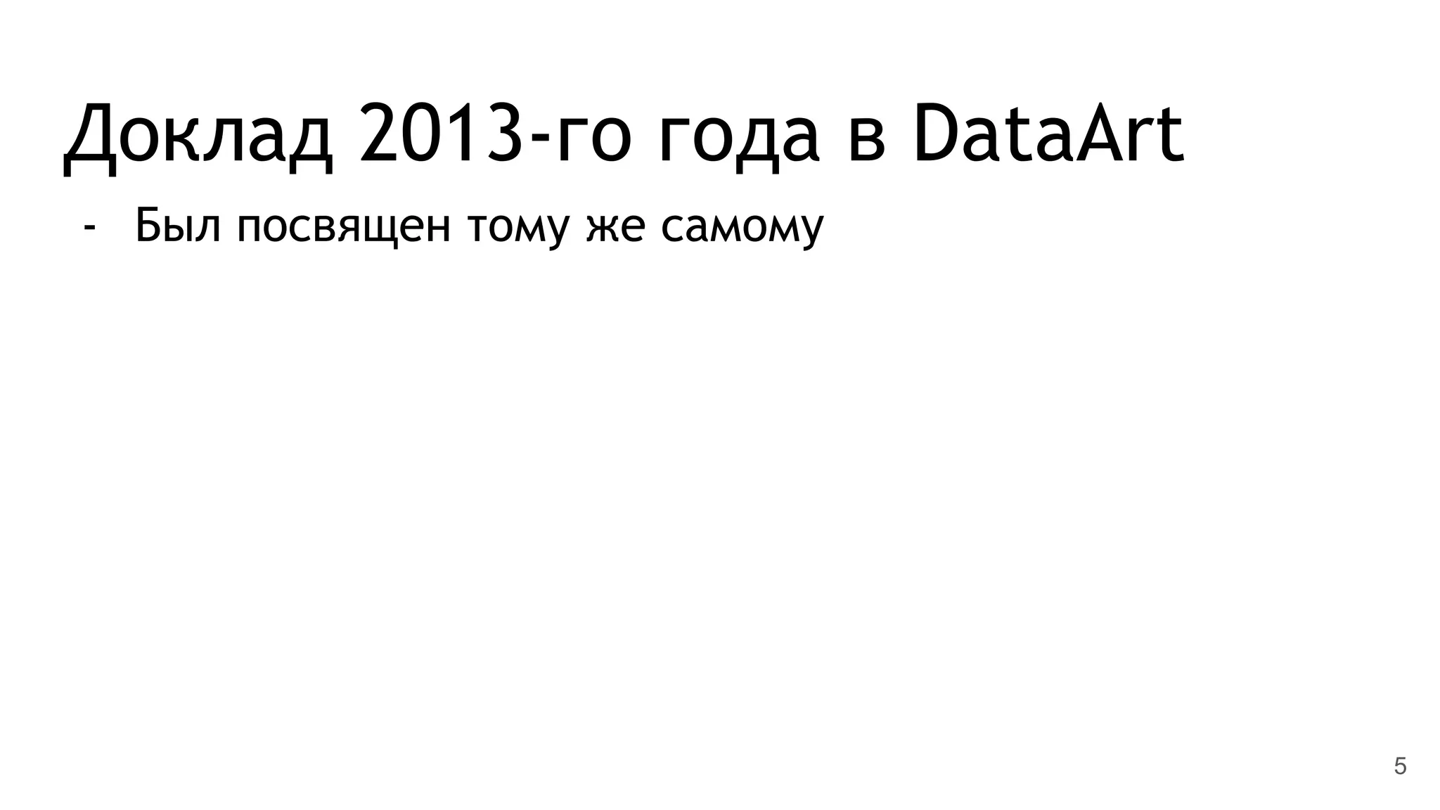Доклад 2013-го года в DataArt
- Был посвящен тому же самому
5
 