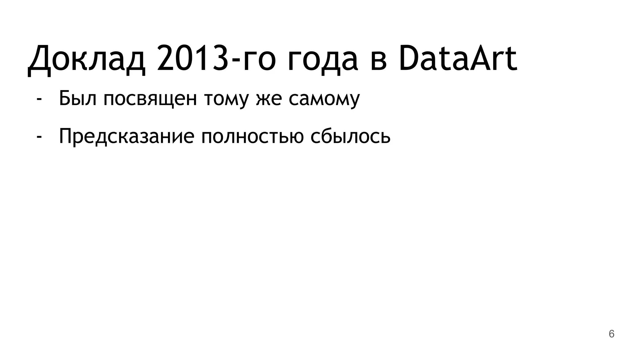 Доклад 2013-го года в DataArt
- Был посвящен тому же самому
- Предсказание полностью сбылось
6
 