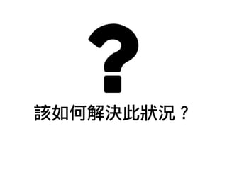 該如何解決此狀況？
 