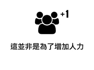 這並非是為了增加人力
1+
 