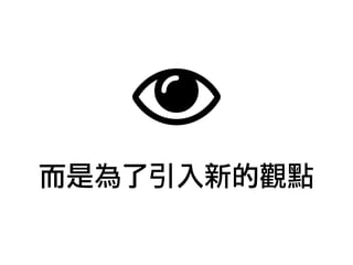 而是為了引入新的觀點
 