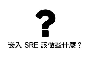 嵌入 SRE 該做些什麼？
 