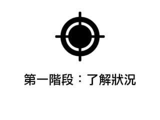 第一階段：了解狀況
 