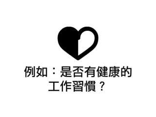 例如：是否有健康的
工作習慣？
 