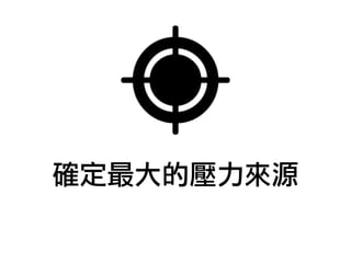 確定最大的壓力來源
 