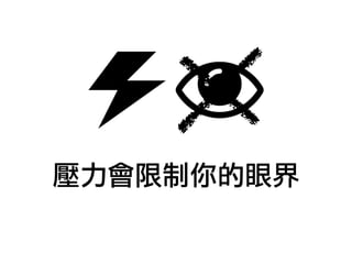 壓力會限制你的眼界
 