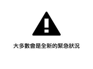 大多數會是全新的緊急狀況
 