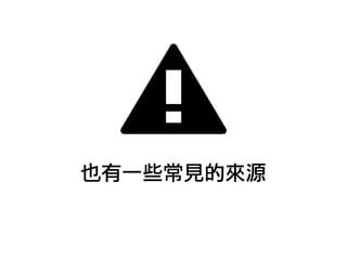 也有一些常見的來源
 